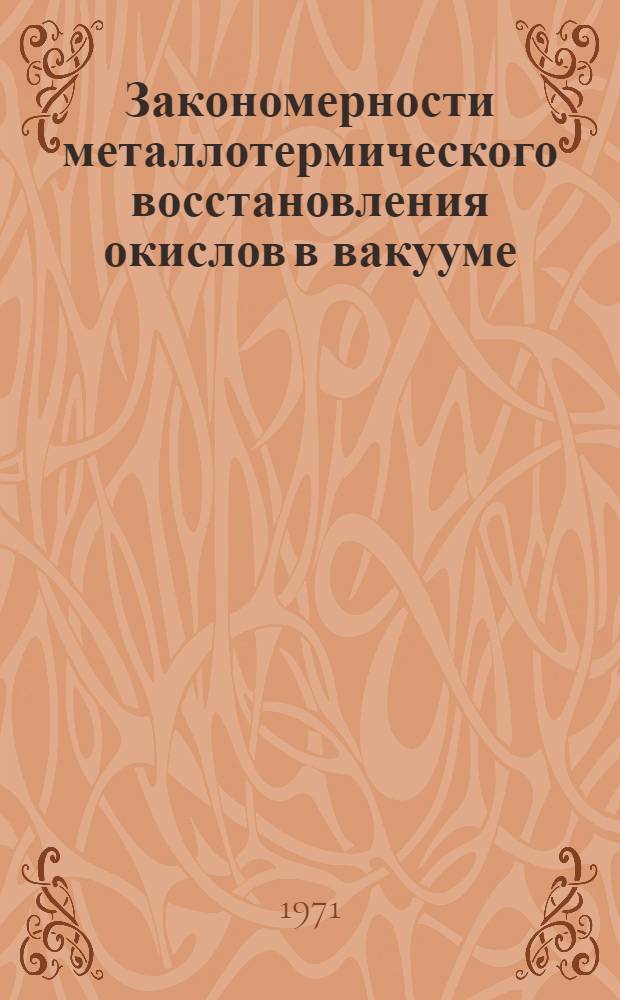 Закономерности металлотермического восстановления окислов в вакууме