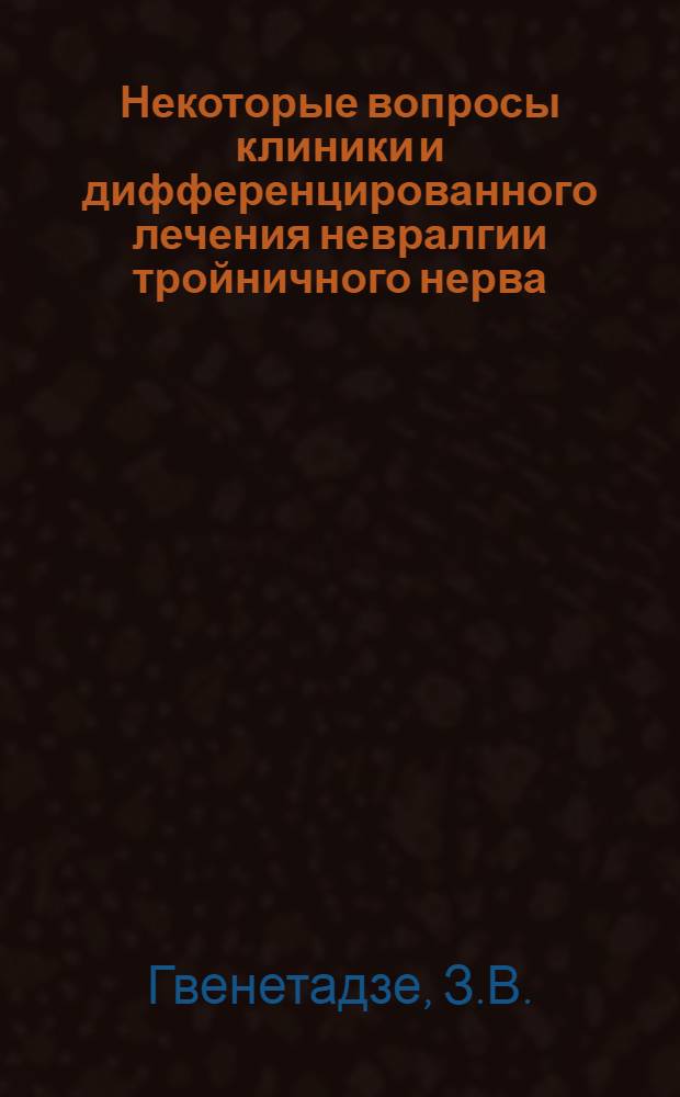Некоторые вопросы клиники и дифференцированного лечения невралгии тройничного нерва : Автореф. дис. на соискание учен. степени канд. мед. наук : (771)