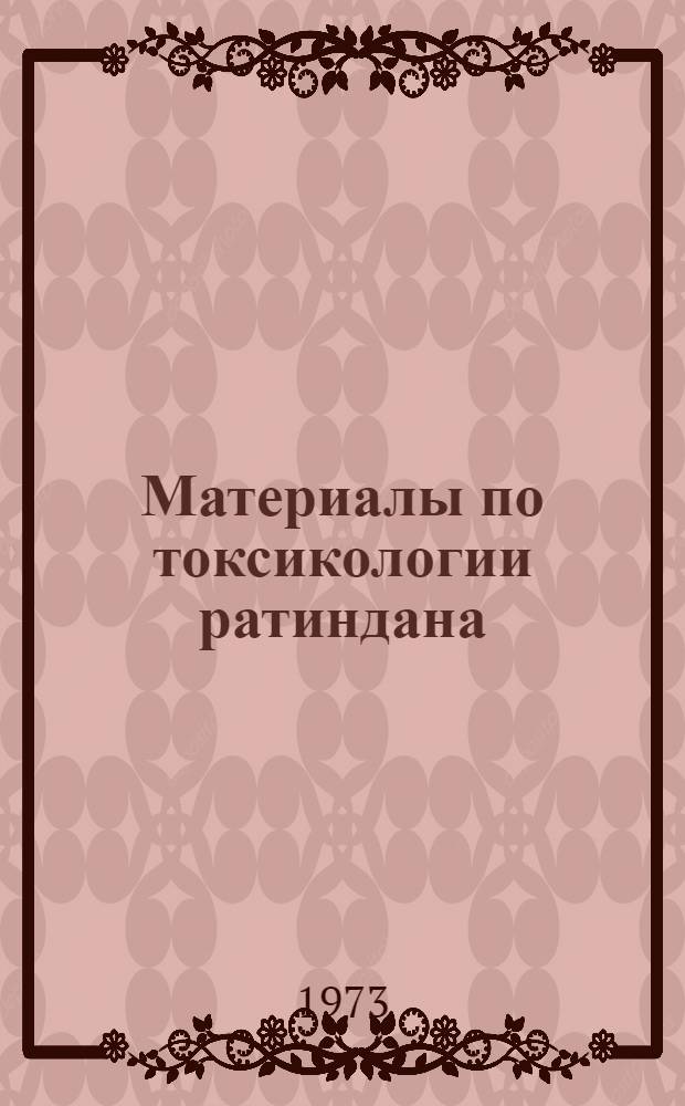 Материалы по токсикологии ратиндана : Автореф. дис. на соиск. учен. степени канд. мед. наук : (756)