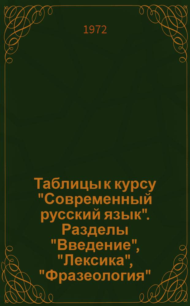 Таблицы к курсу "Современный русский язык". Разделы "Введение", "Лексика", "Фразеология" : Учеб. пособие