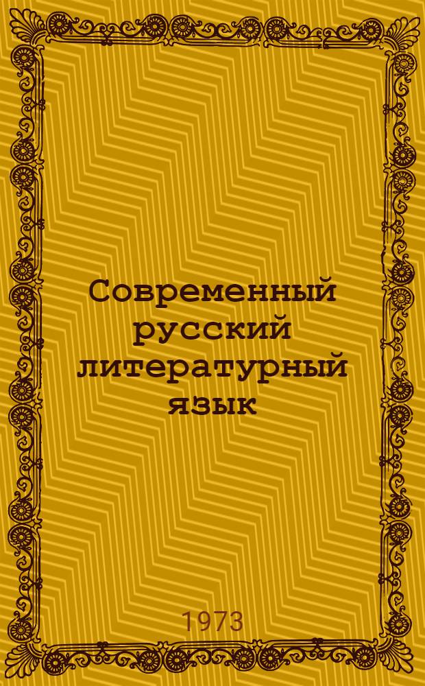 Современный русский литературный язык : Учебник для фак. рус. яз. и литературы пед. ин-тов