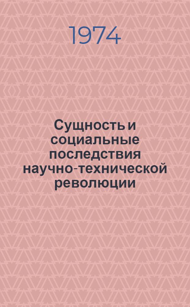 Сущность и социальные последствия научно-технической революции : (Учеб. пособие)