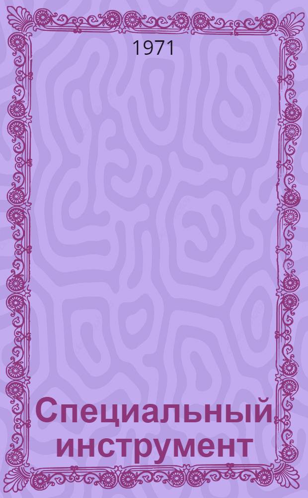 Специальный инструмент : (Баян) : Учеб.-метод. пособие для студентов-заочников фак. культ.-просвет. работы : (Специализация "Нар. инструменты")