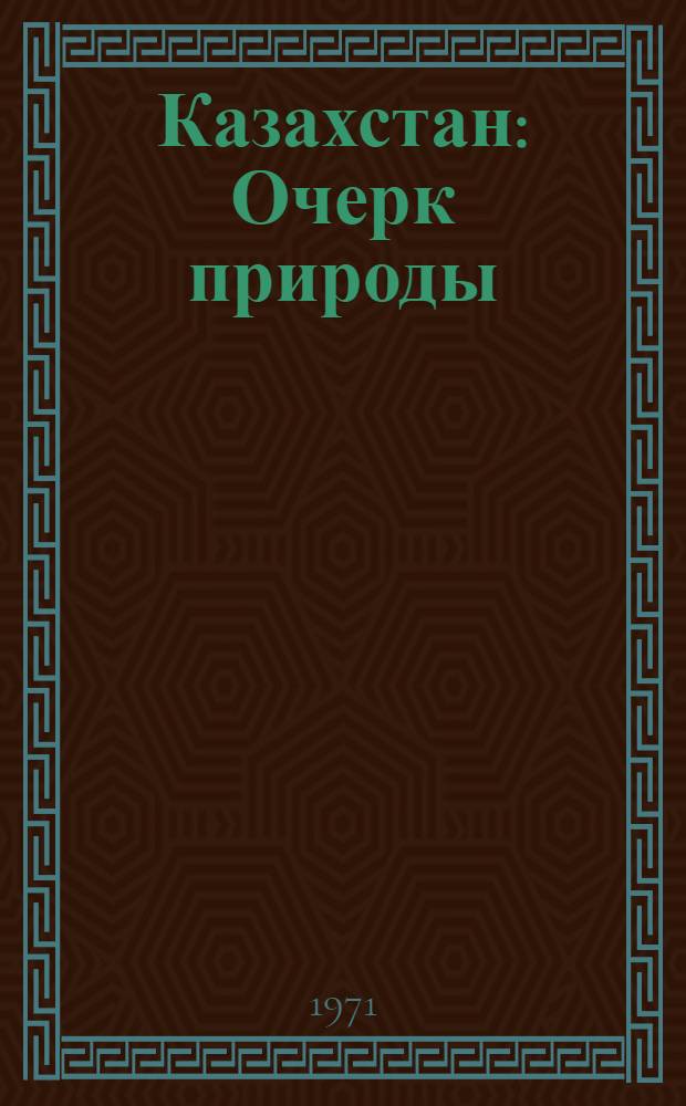 Казахстан : Очерк природы