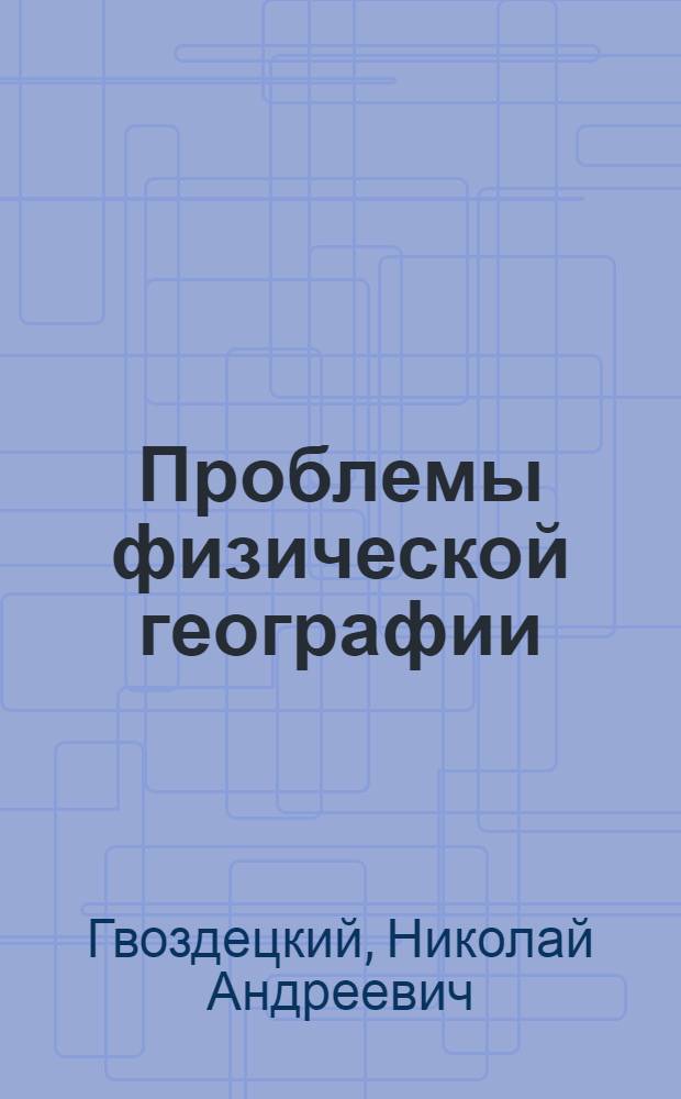 Проблемы физической географии : Тексты лекций