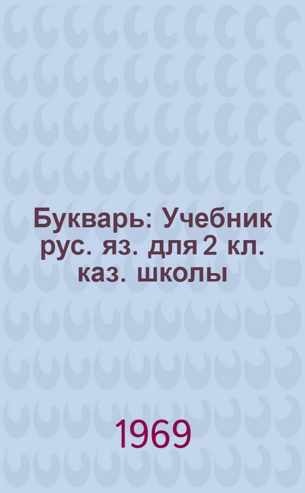 Букварь : Учебник рус. яз. для 2 кл. каз. школы