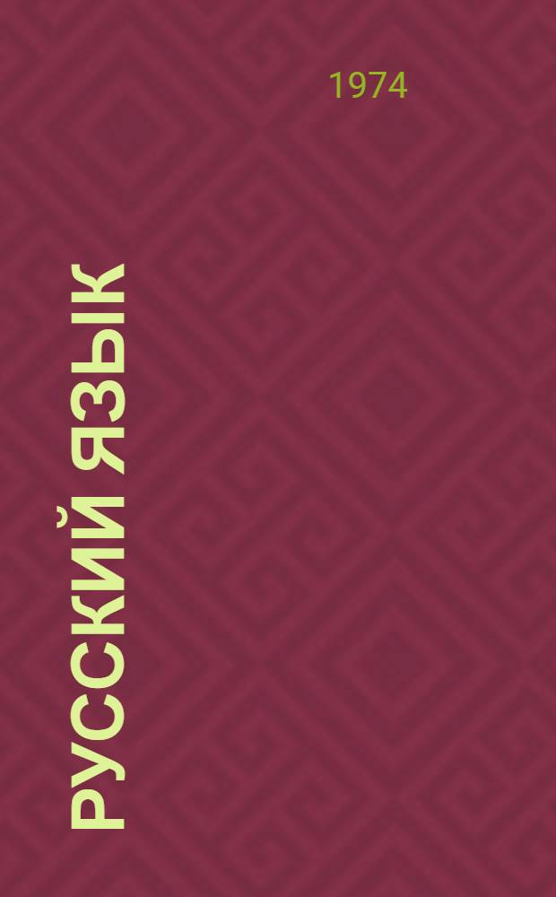Русский язык : Для II кл. уйгур. школы