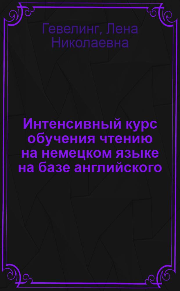 Интенсивный курс обучения чтению на немецком языке на базе английского : Для специалистов-физиков