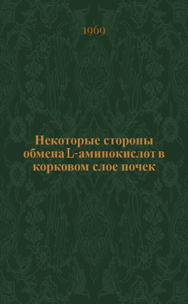 Некоторые стороны обмена L-аминокислот в корковом слое почек : Автореф. дис. на соискание учен. степени канд. биол. наук : (093)