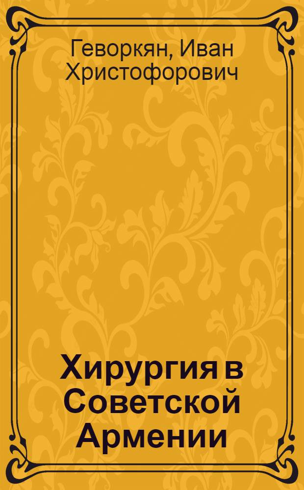 Хирургия в Советской Армении