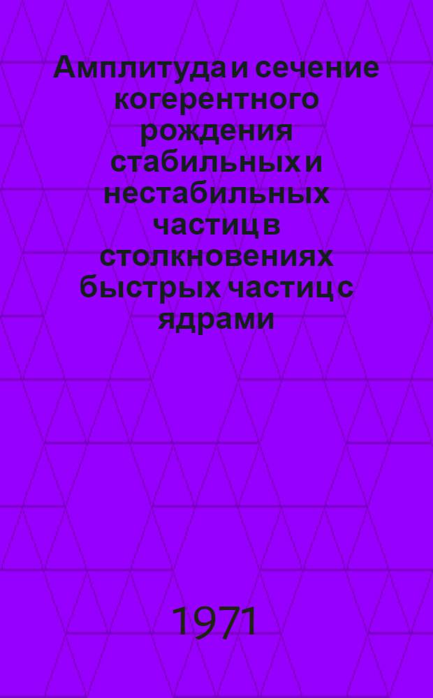 Амплитуда и сечение когерентного рождения стабильных и нестабильных частиц в столкновениях быстрых частиц с ядрами