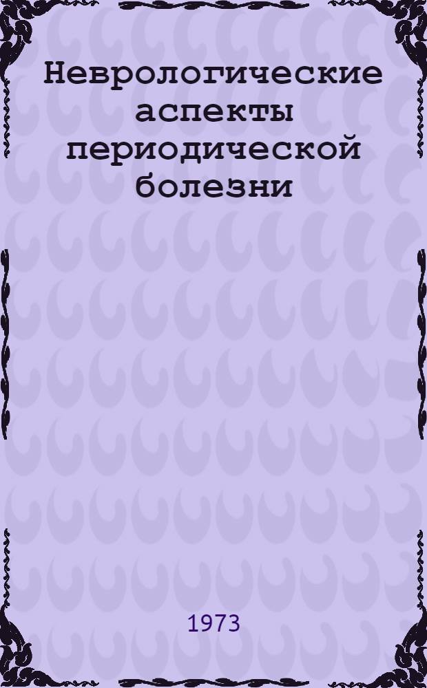 Неврологические аспекты периодической болезни : Автореф. дис. на соиск. учен. степени д-ра мед. наук : (14.00.13)