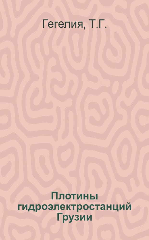 Плотины гидроэлектростанций Грузии