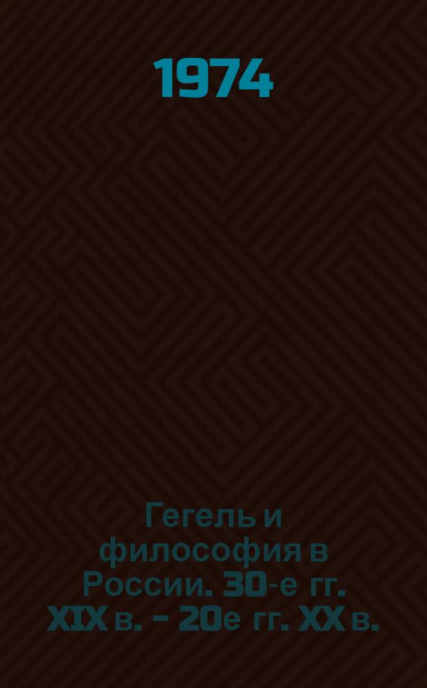 Гегель и философия в России. 30-е гг. XIX в. - 20е гг. XX в. : Сборник статей