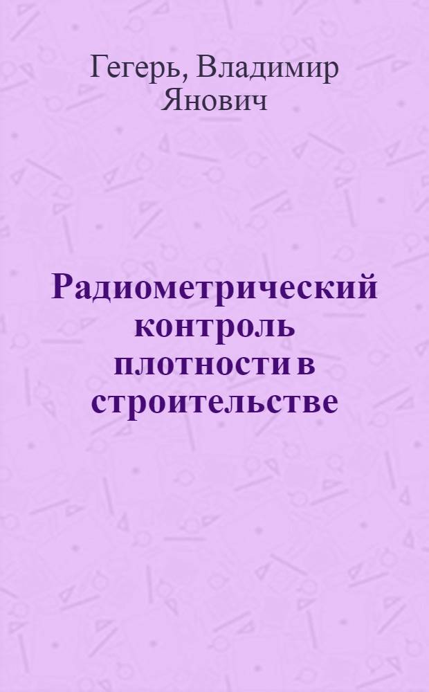 Радиометрический контроль плотности в строительстве