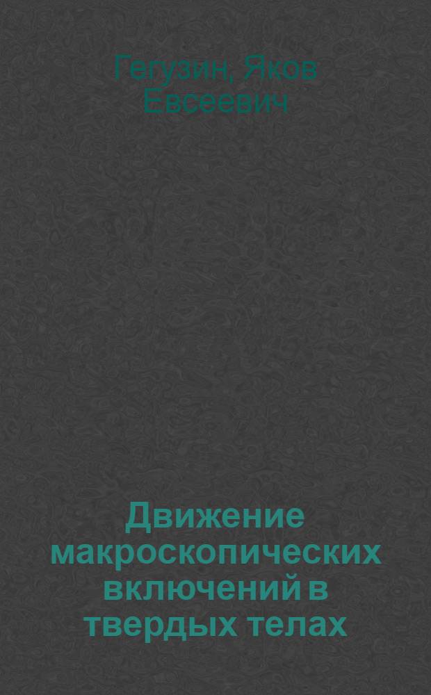 Движение макроскопических включений в твердых телах