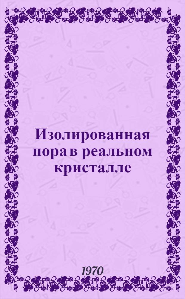 Изолированная пора в реальном кристалле