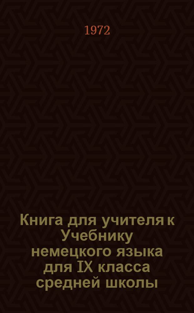 Книга для учителя к Учебнику немецкого языка для IX класса средней школы