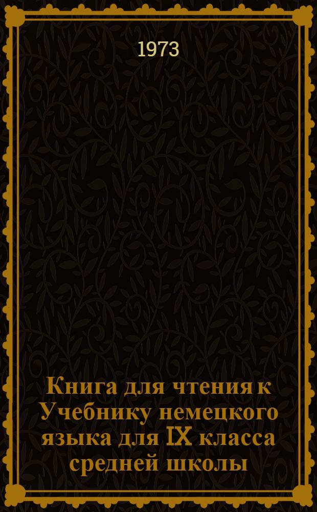Книга для чтения к Учебнику немецкого языка для IX класса средней школы