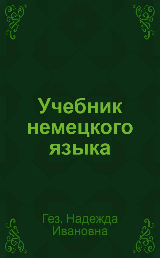 Учебник немецкого языка : Для IX кл. сред. школы