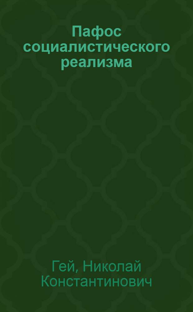 Пафос социалистического реализма
