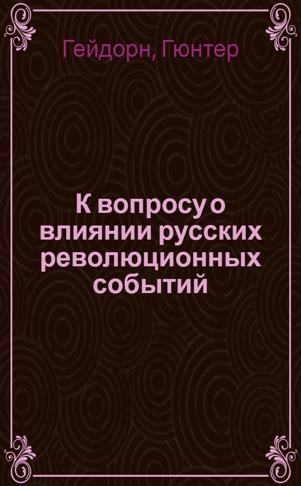 К вопросу о влиянии русских революционных событий : 1917 г. в Мекленбурге