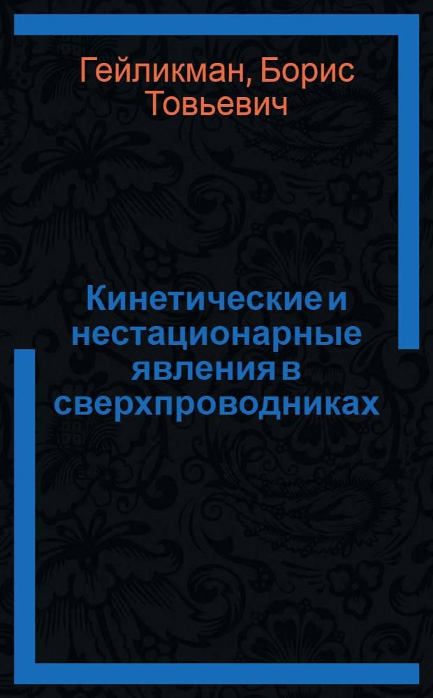 Кинетические и нестационарные явления в сверхпроводниках