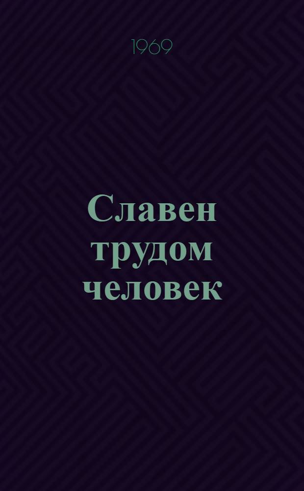 Славен трудом человек : Очерки о передовиках ордена Ленина з-да ВЭФ
