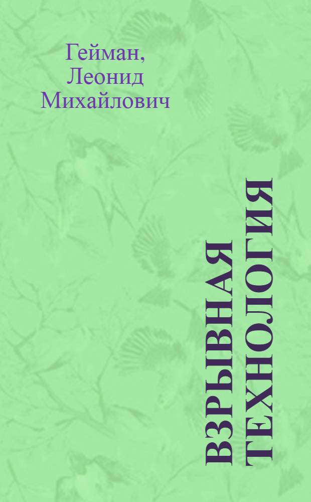 Взрывная технология