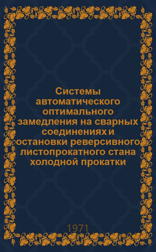 Системы автоматического оптимального замедления на сварных соединениях и остановки реверсивного листопрокатного стана холодной прокатки