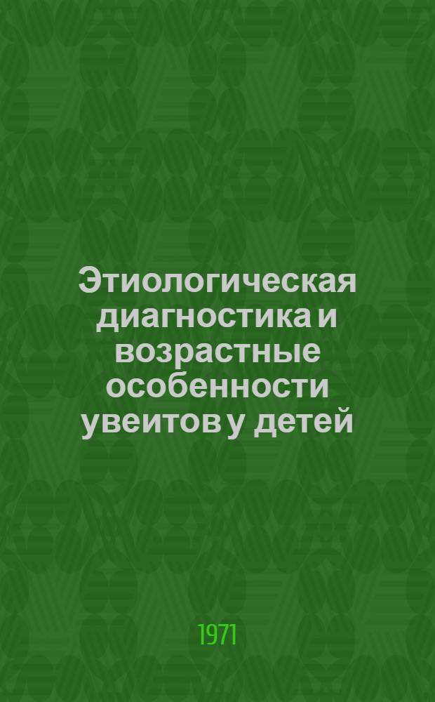 Этиологическая диагностика и возрастные особенности увеитов у детей : Автореф. дис. на соискание учен. степени канд. мед. наук : (757)