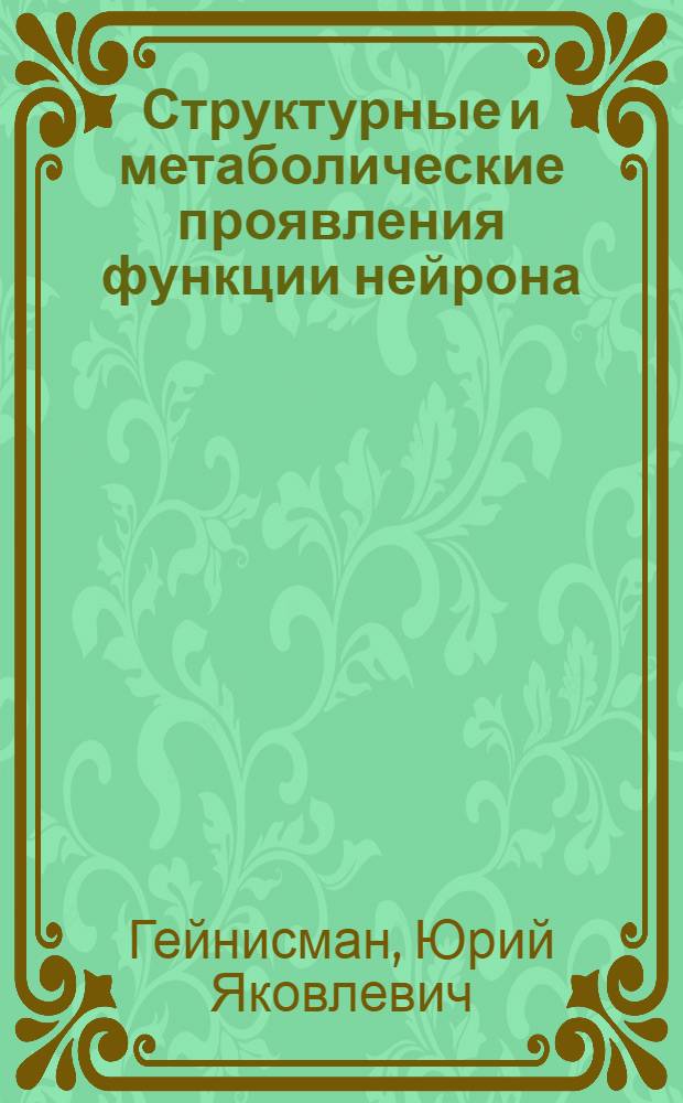 Структурные и метаболические проявления функции нейрона