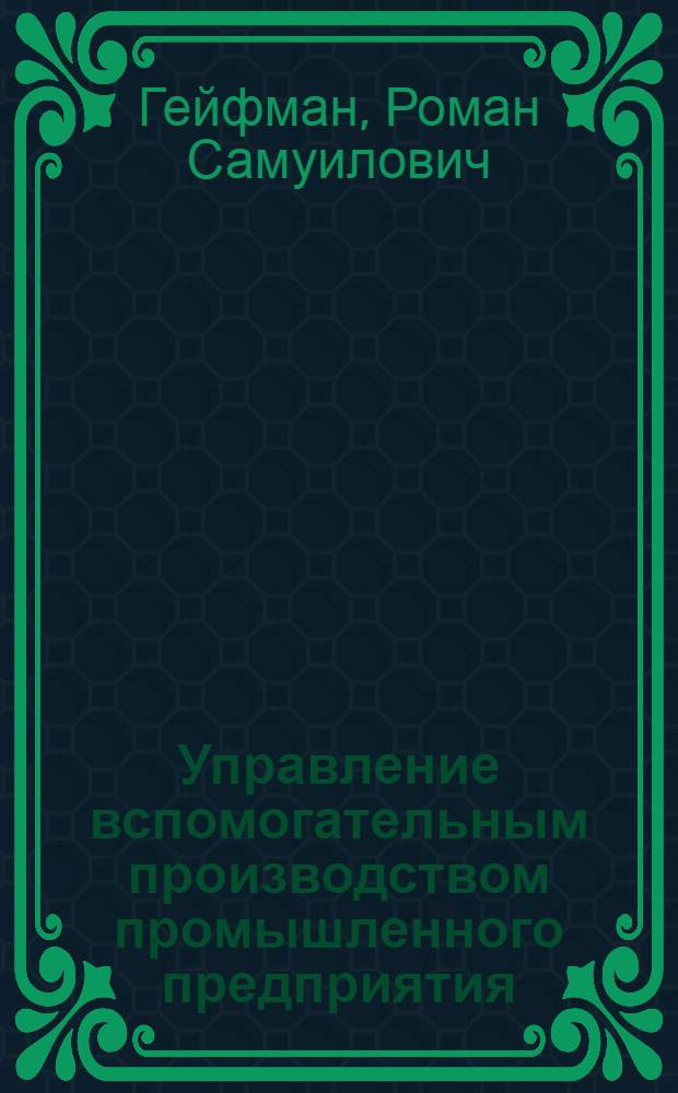 Управление вспомогательным производством промышленного предприятия