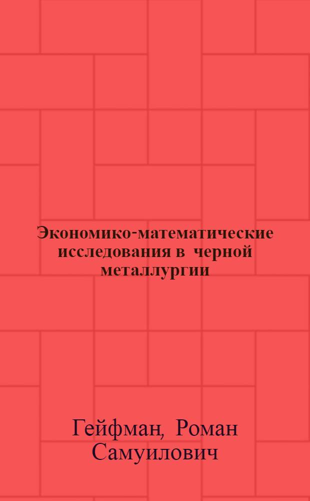 Экономико-математические исследования в черной металлургии