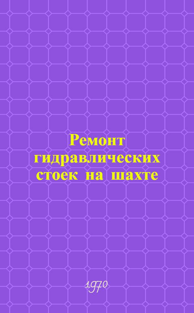 Ремонт гидравлических стоек на шахте