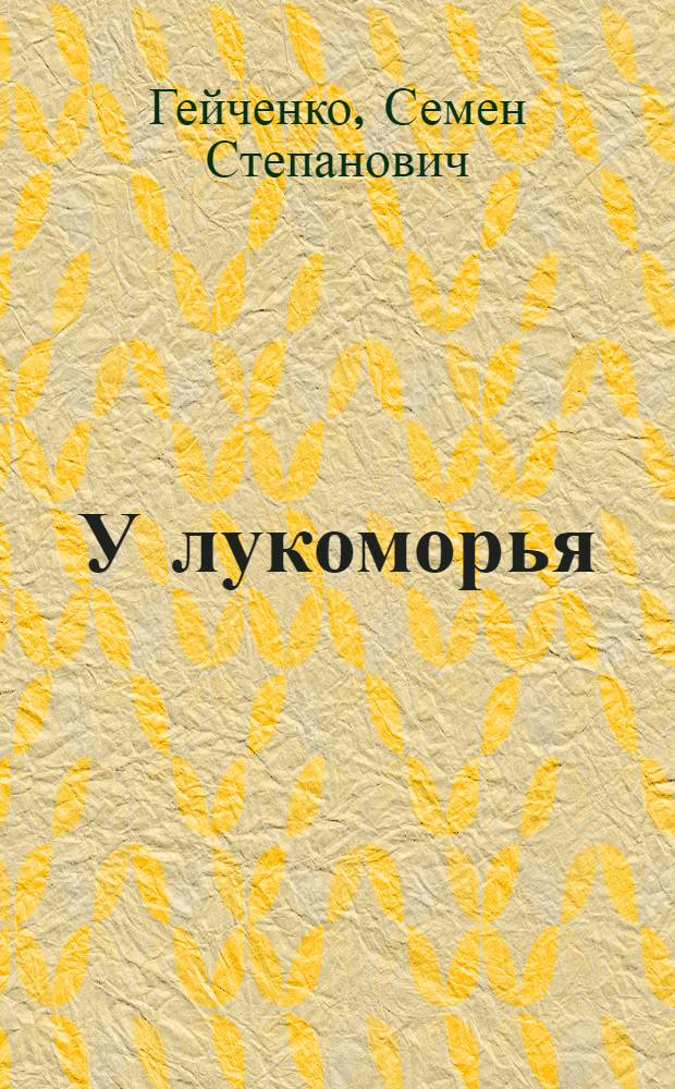 У лукоморья : Рассказывает хранитель Пушкинского заповедника