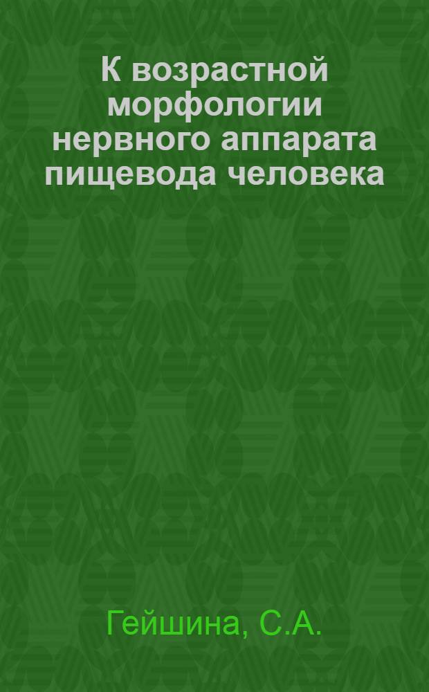 К возрастной морфологии нервного аппарата пищевода человека : Автореф. дис. на соискание учен. степени канд. мед. наук : (14.773)
