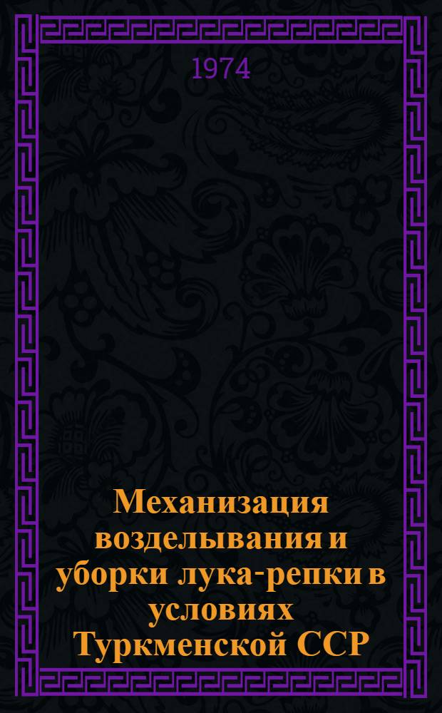 Механизация возделывания и уборки лука-репки в условиях Туркменской ССР