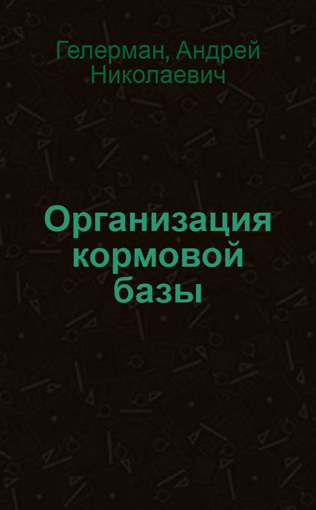 Организация кормовой базы