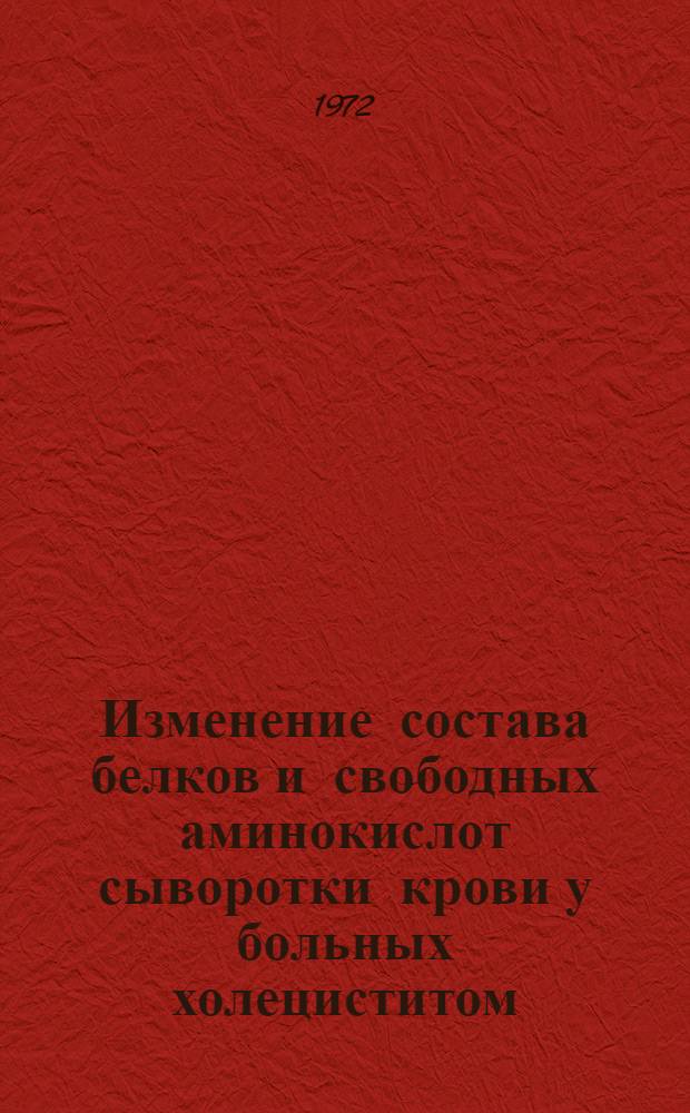 Изменение состава белков и свободных аминокислот сыворотки крови у больных холециститом : Автореф. дис. на соиск. учен. степени канд. мед. наук : (14.00.27)