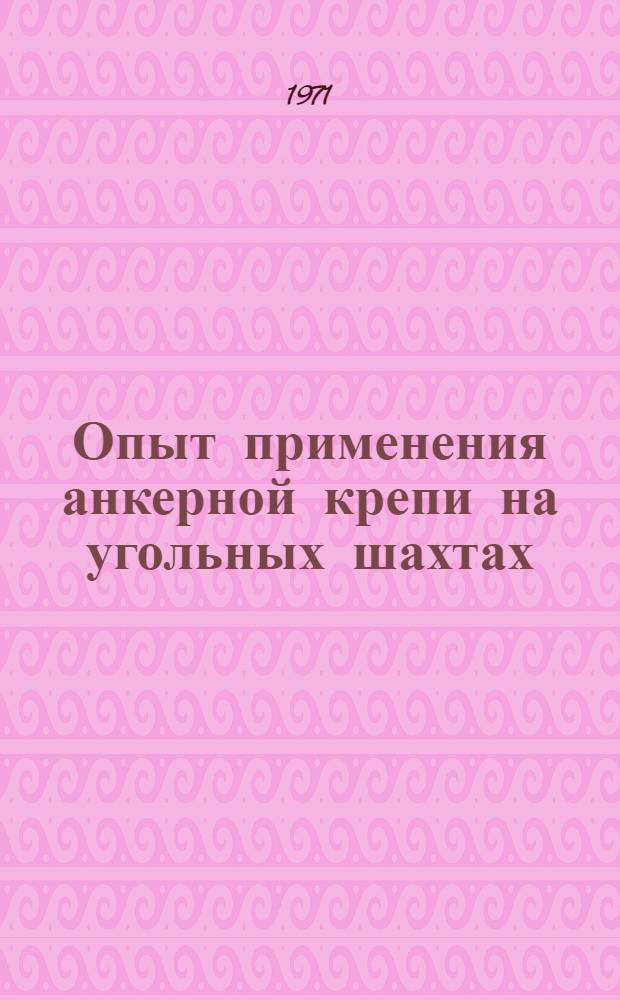 Опыт применения анкерной крепи на угольных шахтах