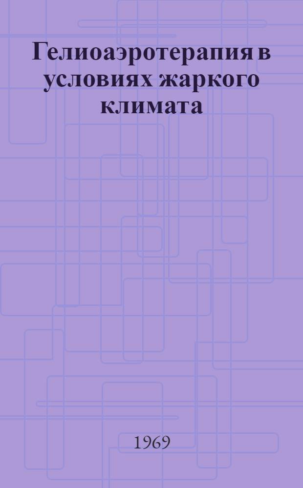 Гелиоаэротерапия в условиях жаркого климата : Сборник статей