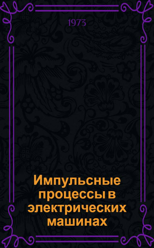 Импульсные процессы в электрических машинах : Пер. с англ
