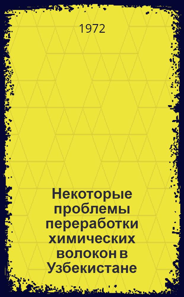 Некоторые проблемы переработки химических волокон в Узбекистане : Обзор