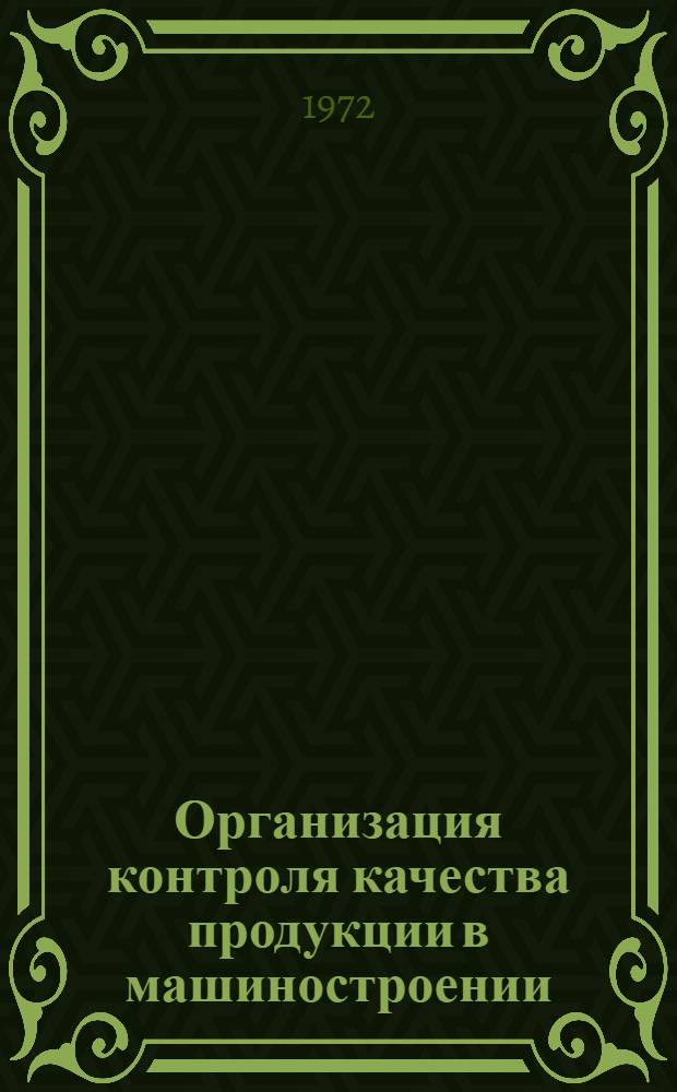 Организация контроля качества продукции в машиностроении