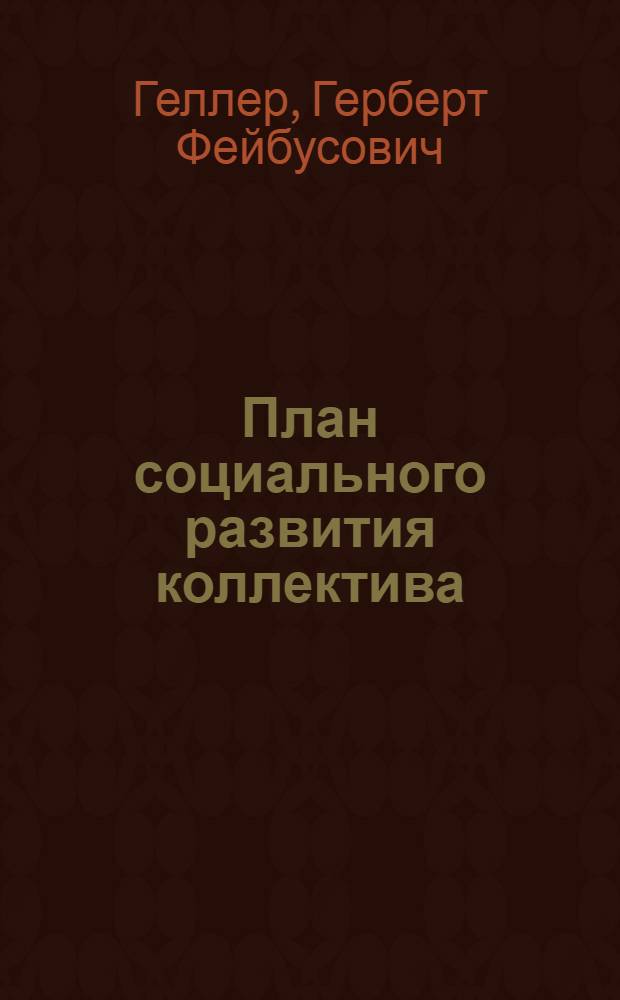 План социального развития коллектива