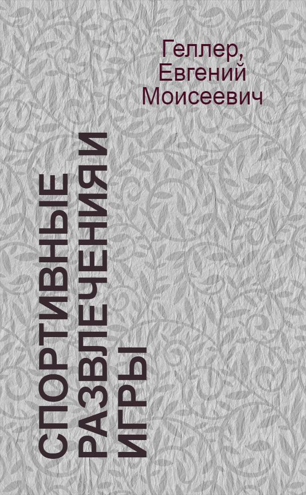 Спортивные развлечения и игры