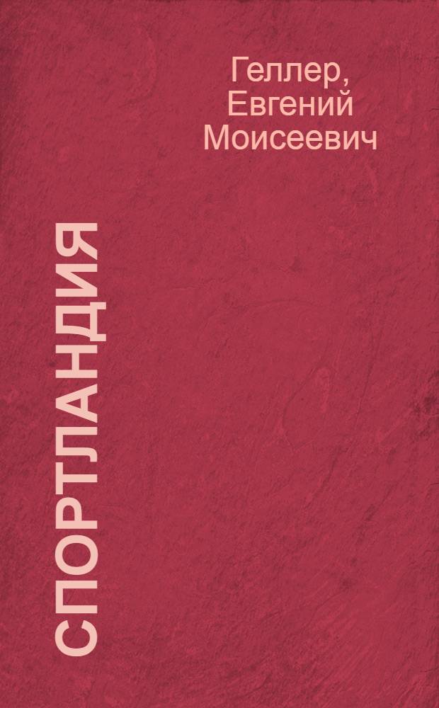 Спортландия