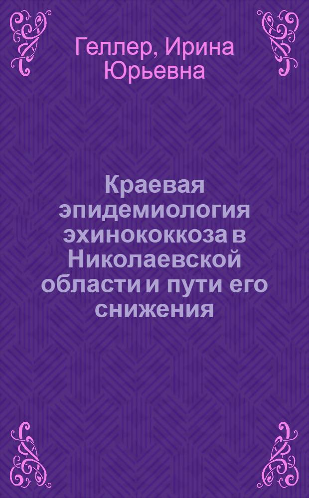 Краевая эпидемиология эхинококкоза в Николаевской области и пути его снижения : Автореф. дис. на соискание учен. степени канд. мед. наук : (780)