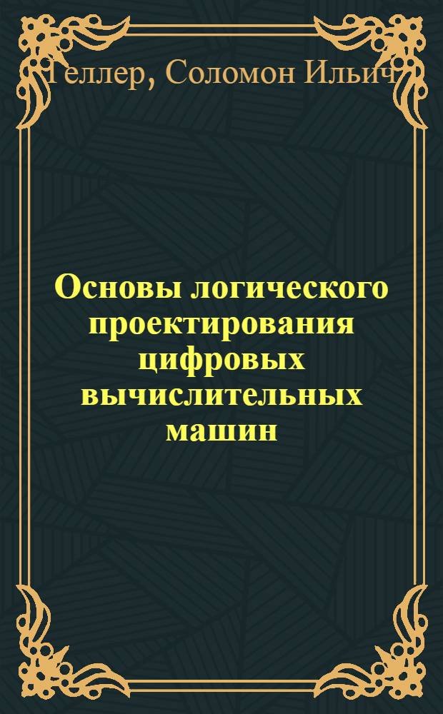 Основы логического проектирования цифровых вычислительных машин